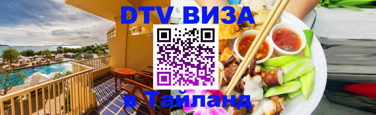 Долгосрочная виза DTV в Тайланд 