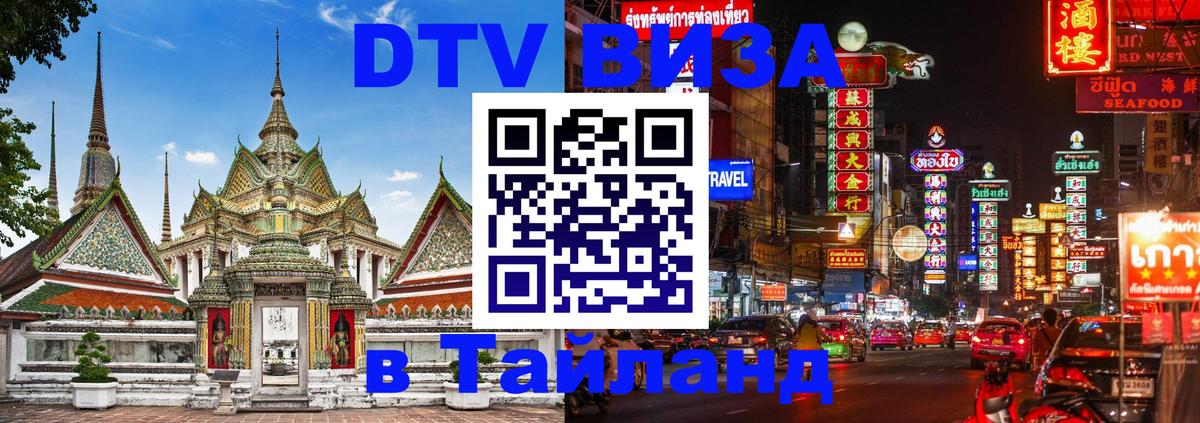 Электронная виза DTV в Тайланд Элиста 